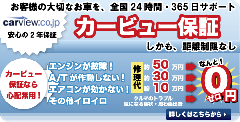 お客様の大切なお車を、全国24時間・365日サポート!お車の安心保証システム・カービュー保証／詳しくはこちらから