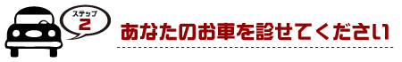 あなたの車を診せてください。