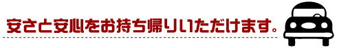 安さと安心をお持ち帰りいただけます。