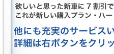 欲しいと思った新車に7割引で乗れる！！ これが新しい購入プラン・ハートプライスです！