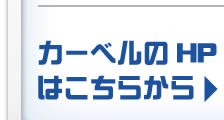 カーベルのHPは右ボタンから→